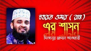 হযরত ওমর (রাঃ ) এর শাসন । mizanur rahman azhari | molla islamic tv | waz | bangla waz  #mezanur