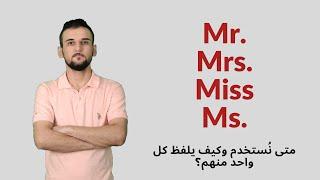 الفرق بين Mr. Mrs. Miss Ms. - كيف تنادي الأشخاص في اللغة الإنكليزية-How To Use And Pronounce Titles?