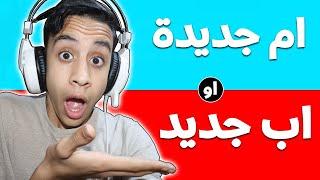 ماين كرافت : لو خيروك بين اب جديد او ام جديدة مع النوب (شوف ايش صار) 