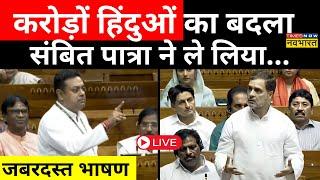 Sambit Patra on Rahul Gandhi LIVE : करोड़ोें हिन्दुओं का बदला संबित पात्रा ने ले लिया ! | BJP