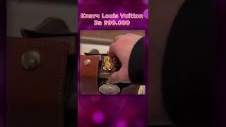 Клатч Louis Vuitton всего за каких то 990 000