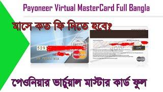 Payoneer Virtual Master Card full tutorial Bangla [Clear instruction with Fee]
