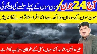 today weather pakistan | aaj ka mosam | weather update today | monsoon | weather forecast pakistan