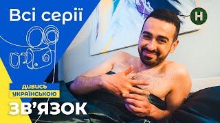 ЩОБ НЕ ПЛАКАТЬ, Я СМІЯЛАСЬ! Зв’язок: усі серії підряд | КОМЕДІЯ | УКРАЇНСЬКЕ КІНО | СЕРІАЛИ 2024