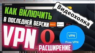 Как включить VPN в последней версии Opera с помощью расширения