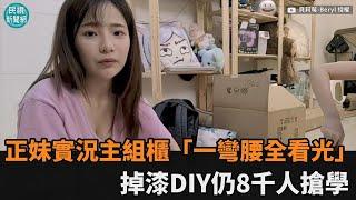 一彎腰全看光！正妹實況主開直播DIY櫃子　掉漆組裝仍8千人搶學－民視新聞