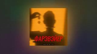 ШАПИТО / Кругосветная / ЕР ФАРЭВЭЙЕР