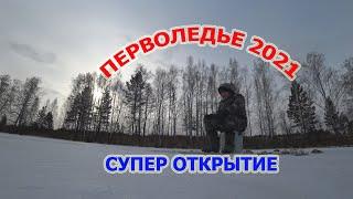 Рыбалка по первому льду 2021. Лёд 2 см. Перволедье 2021.Давно я так круто не открывал сезон