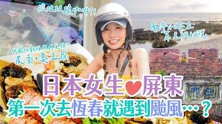 日本女生愛台灣️第一次去恆春就遇到強颱！颱風前夕在台灣的外國人在幹嘛？