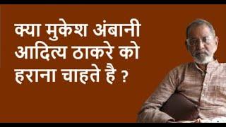 क्या मुकेश अंबानी आदित्य ठाकरे को हराना चाहते है ?| BhauTorsekar | Prativad