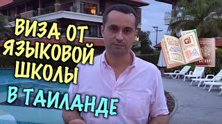 УЧЕБНАЯ ВИЗА ОТ ЯЗЫКОВОЙ ШКОЛЫ. Таиланд. Пхукет.