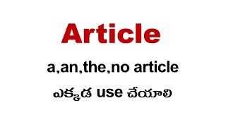 article||a,an,the,no article ఎక్కడ use చేయాలి