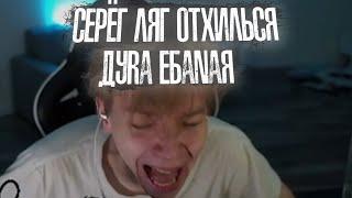 Шадоукек со Строго зарофлили с Десаута  Серёг ляг отхилься