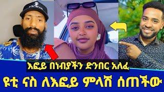 አነጋጋሪዋ ዩቲ ናስ ለእፎይ ምላሽ ሰጠችው! | እፎይ በነብያችን ላይ ድንበር አለፈ! | yuti nass | efoy | Seifu on ebs | Minber tv