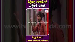 Bigg Boss Kannada 11: ಹನುಮಂತ ಆ್ಯಕ್ಷನ್.. ಮೋಕ್ಷಿತಾ ರಿಯಾಕ್ಷನ್.. ಕಿಚ್ಚನಿಗೆ ನಗುವೋ ನಗು | #TV9D