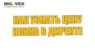  Как узнать цену клика в Яндекс Директ? - Малевич