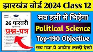 सब इसी से भिड़ेगा-Top-190 Objective | Jac Board Class 12 Political Science 2024 | Class 12 Political