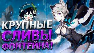 ХОЙОВЕРС ОПЯТЬ УПУСТИЛИ КОНТЕНТ!  | СЛИВЫ ФОНТЕЙНА GENSHIN IMPACT 4.0 - ЧТО СЛУЧИЛОСЬ?