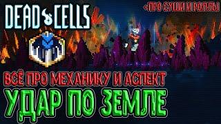 Аспект Топтун - +400% урона на Удар по земле + всё про механику / Dead Cells Everyone is Here Update