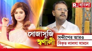 সন্দীপের বিকৃত লালসা,রূপান্তরকামীদের অত্যাচার! প্রভাব খাটিয়ে অত্যাচার থেকে প্রমাণ লোপাটে ষড়যন্ত্র?