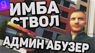 АДМИН АБУЗ | ИМБОВЫЙ СТВОЛ | DarkRP | Garry`s Mod |  gameplay