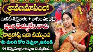 Ramaa raavi - ఈ రోజే మొదటి శ్రావణ శుక్రవారం + నాగుల పంచమి || Nagula Panchami Pooja Vidhanam 2024