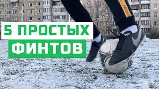 5 ЛЕГКИХ РАБОЧИХ футбольных финтов для любого уровня! (Примени в реальном матче!)