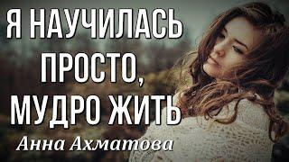 Я научилась просто, мудро жить Анна Ахматова. Любимые стихи