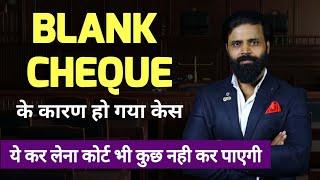 Blank Cheque के कारण हो गया केस। How to save yourself. by advocate yogesh aggarwal