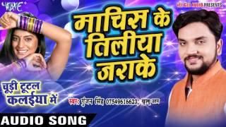 Machis Tiliya Jarake - माचिस के तिलीया - Chudi Tutal Kalaiya Me - Gunjan Singh - Bhojpuri Songs 2016