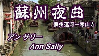 "Suzhou Night Song" Anne Sally Ann Sally / Suzhou Canal Suzhou Canal, China