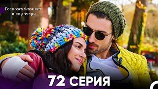 Госпожа Фазилет и её дочери 72. Серия (Русская озвучка)