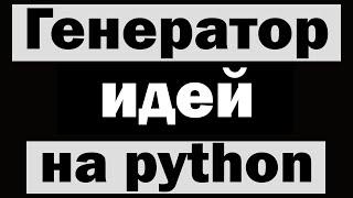 Генератор идей на python (питон)