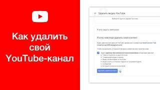 Как удалить канал на YouTube