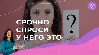 5 вопросов мужчине, которые должна задать каждая женщина