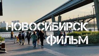 Фильм «Новосибирск». Главная столица Сибири!