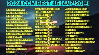 [4시간 20분] 2024 ccm best 베스트 워십 45 찬양모음 기도찬양(홍이삭 피아워십 위러브 제이어스 마커스워십 어노인팅 심형진 예수전도단) #기도 #예배 #찬양 #하나님