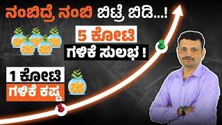 5 Crore Wealth Plan: Smart Investments for Financial Freedom | SIP Investment For Beginners Kannada