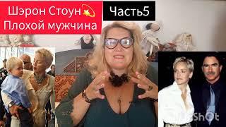 ШЭРОН СТОУНБРАКОВАННЫЙ МУЖ  ЧАСТЬ 5