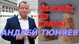 Человек из глины