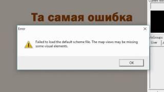 "Failed to load the default scheme file. The map views may be missing some visual elements" Решение