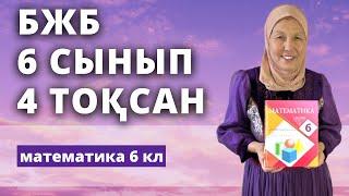 БЖБ Математика 6 сынып 3 тоқсан