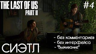 The Last Of Us 2 - #4 Сиэтл - БЕЗ КОММЕНТАРИЕВ - БЕЗ ИНТЕРФЕЙСА - ВЫЖИВАНИЕ