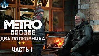 Metro Exodus (МЕТРО Исход) DLC Два полковника - 1: Выжигатель