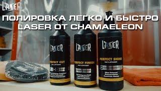 Полировка легко и быстро. LASER от Chamaeleon