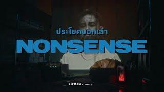 URBOYTJ - ประโยคบอกเล่า (NONSENSE) - OFFICIAL VISUALIZER