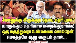 சீமானுடைய முகத்தை கவனிச்சீங்களா? குலை நடுங்கும் உண்மையை சொன்ன காந்தராஜ் - Dr Kantharaj Interview