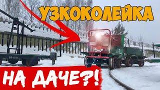 OWN narrow-gauge railway right at the dacha | UZhD Antimuseya station Dachnaya