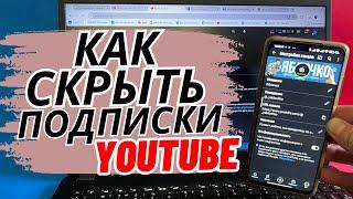 Как Скрыть Подписки на Ютубе 2024. Как Открыть подписки на канале в YouTube?