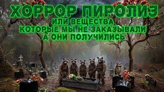 Хоррор-пиролиз. Химические страшилки собственными руками  помимо желания. Вы из не звали, а они вот!